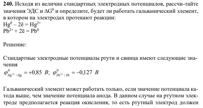 Исходя из величин стандартных электродных потенциалов, рассчитайте значения ЭДС и G и определите, будет ли работать гальванический элемент, в котором на электродах протекают реакции: Hg0 – 2ē = Hg2+ Pb2+ + 2ē = Pb