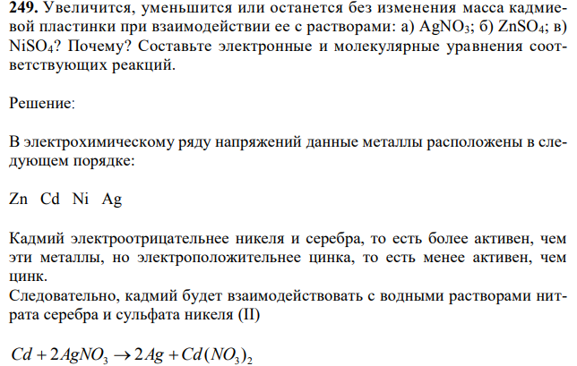 Увеличится, уменьшится или останется без изменения масса кадмиевой пластинки при взаимодействии ее с растворами: a) AgNO3; б) ZnSO4; в) NiSO4? Почему? Составьте электронные и молекулярные уравнения соответствующих реакций.  