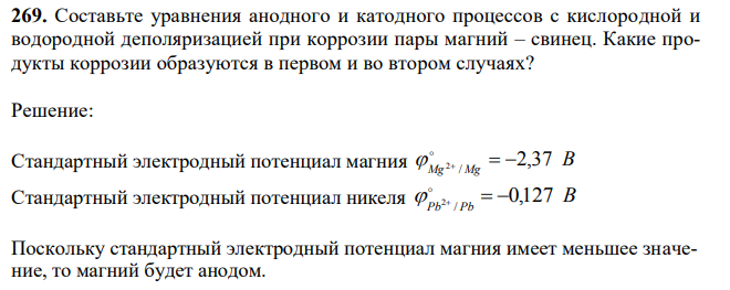 Составьте уравнения анодного и катодного процессов с кислородной и водородной деполяризацией при коррозии пары магний – свинец. Какие продукты коррозии образуются в первом и во втором случаях? 