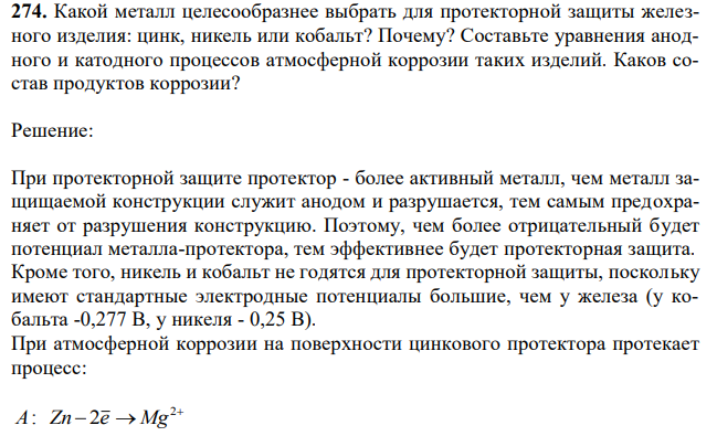  Какой металл целесообразнее выбрать для протекторной защиты железного изделия: цинк, никель или кобальт? Почему? Составьте уравнения анодного и катодного процессов атмосферной коррозии таких изделий. Каков состав продуктов коррозии? 