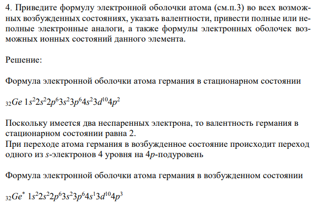 Приведите формулу электронной оболочки атома (см.п.3) во всех возможных возбужденных состояниях, указать валентности, привести полные или неполные электронные аналоги, а также формулы электронных оболочек возможных ионных состояний данного элемента.