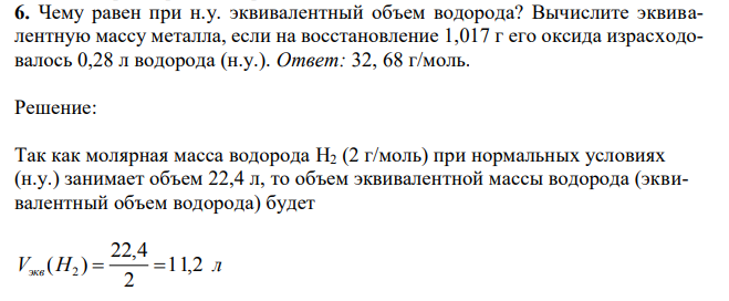 Чему равен при н.у. эквивалентный объем водорода? Вычислите эквивалентную массу металла, если на восстановление 1,017 г его оксида израсходовалось 0,28 л водорода (н.у.).