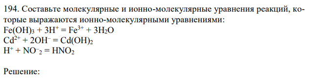 Составьте молекулярные и ионно-молекулярные уравнения реакций, которые выражаются ионно-молекулярными уравнениями: Fe(OH)3 + 3Н+ = Fe3+ + 3Н2О Cd2+ + 2OH– = Cd(OH)2 Н + + NО – 2 = HNO2