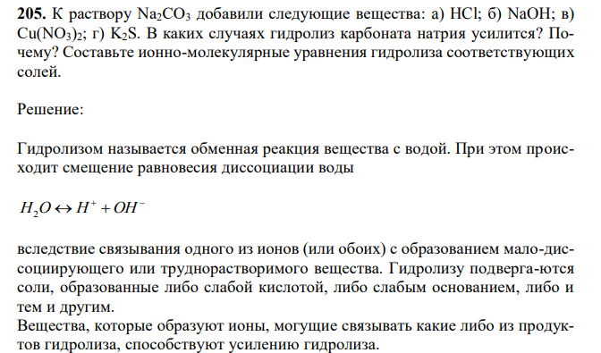 К раствору Nа2СО3 добавили следующие вещества: a) HCl; б) NaOH; в) Сu(NО3)2; г) K2S. В каких случаях гидролиз карбоната натрия усилится? Почему? Составьте ионно-молекулярные уравнения гидролиза соответствующих солей.