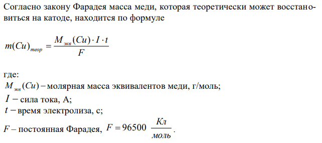 Электролиз раствора CuSO4 проводили с медным анодом в течение 4 ч при силе тока 50 А. При этом выделилось 224 г меди. Вычислите выход по току (отношение массы выделившегося вещества к теоретически возмож-ной). Составьте электронные уравнения процессов, происходящих на элек-тродах в случае медного и угольного анода,