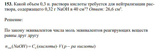 Какой объем 0,3 н. раствора кислоты требуется для нейтрализации раствора, содержащего 0,32 г NaOH в 40 см3 ?