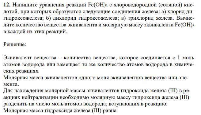 Напишите уравнения реакций Fе(ОН)3 с хлороводородной (соляной) кислотой, при которых образуются следующие соединения железа: а) хлорид дигидроксожелеза; б) дихлорид гидроксожелеза; в) трихлорид железа. Вычислите количество вещества эквивалента и молярную массу эквивалента Fе(ОН)3 в каждой из этих реакций.