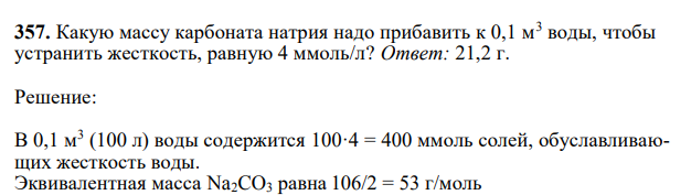 Какую массу карбоната натрия надо прибавить к 0,1 м3 воды, чтобы устранить жесткость, равную 4 ммоль/л?