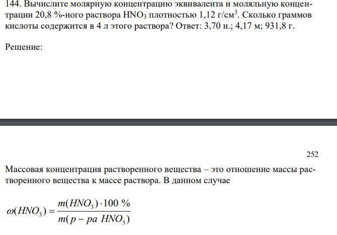 Вычислите молярную концентрацию эквивалента и моляльную концентрации 20,8 %-ного раствора НNО3 плотностью 1,12 г/см3 . Сколько граммов кислоты содержится в 4 л этого раствора?
