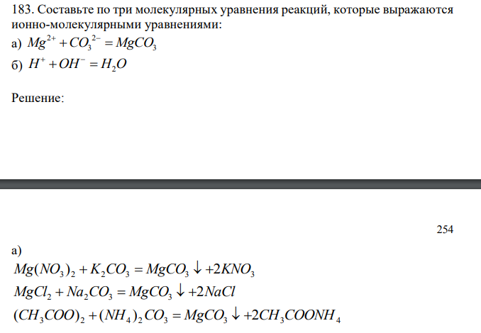 Составьте по три молекулярных уравнения реакций, которые выражаются ионно-молекулярными уравнениями: а) 2 2 Mg CO MgCO 3 3     б) H OH H O