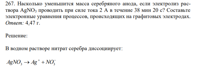Насколько уменьшится масса серебряного анода, если электролиз раствора АgNО3 проводить при силе тока 2 А в течение 38 мин 20 с? Составьте электронные уравнения процессов, происходящих на графитовых электродах.