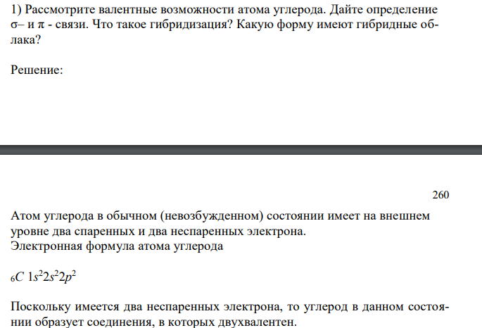 Рассмотрите валентные возможности атома углерода. Дайте определение σ– и π - связи. Что такое гибридизация? Какую форму имеют гибридные облака?