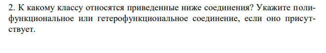 К какому классу относятся приведенные ниже соединения? Укажите полифункциональное или гетерофункциональное соединение, если оно присутствует.