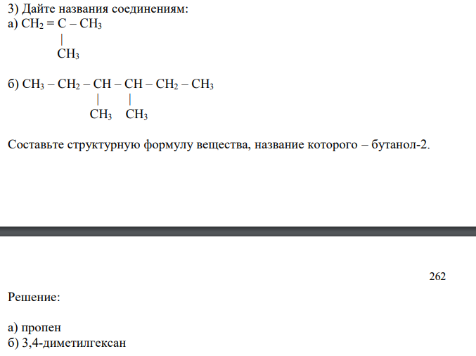 Дайте названия соединениям: а) СH2 = C – CH3  |  CH3 б) СH3 – CH2 – CH – CH – CH2 – CH3  | |  CH3 CH3 Составьте структурную формулу вещества, название которого – бутанол-2.