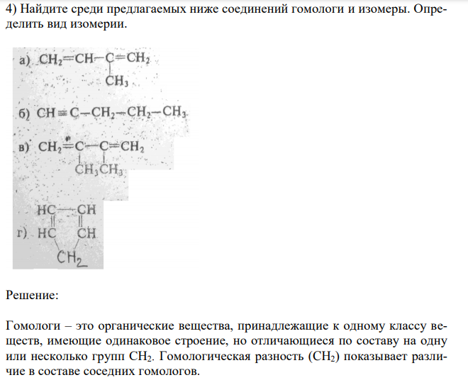 Найдите среди предлагаемых ниже соединений гомологи и изомеры. Определить вид изомерии.