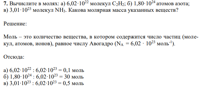 Вычислите в молях: а) 6,02·1022 молекул С2Н2; б) 1,80·1024 атомов азота; в) 3,01·1023 молекул NH3. Какова молярная масса указанных веществ?