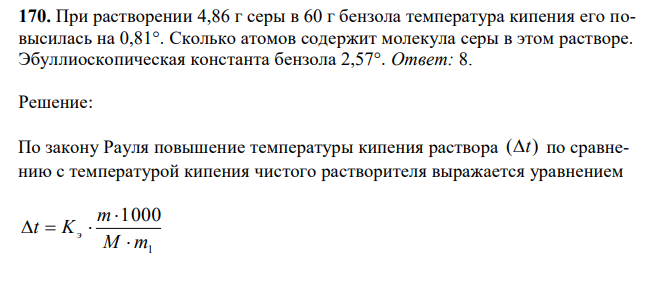 При растворении 4,86 г серы в 60 г бензола температура кипения его повысилась на 0,81°. Сколько атомов содержит молекула серы в этом растворе. Эбуллиоскопическая константа бензола 2,57°.