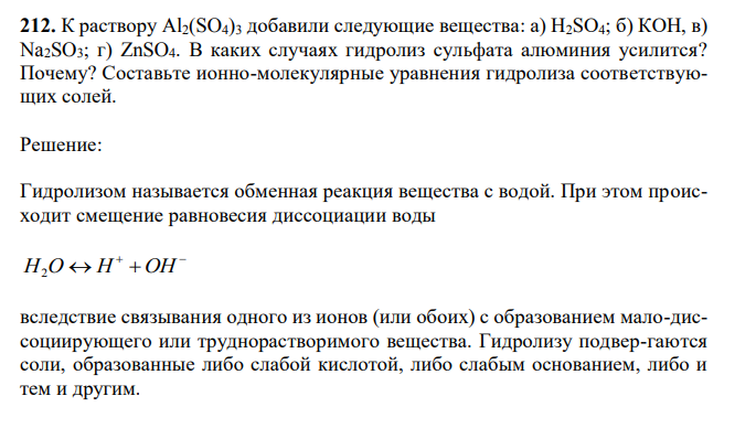 К раствору Al2(SO4)3 добавили следующие вещества: а) Н2SО4; б) КОН, в) Na2SO3; г) ZnSO4. В каких случаях гидролиз сульфата алюминия усилится? Почему? Составьте ионно-молекулярные уравнения гидролиза соответствующих солей.