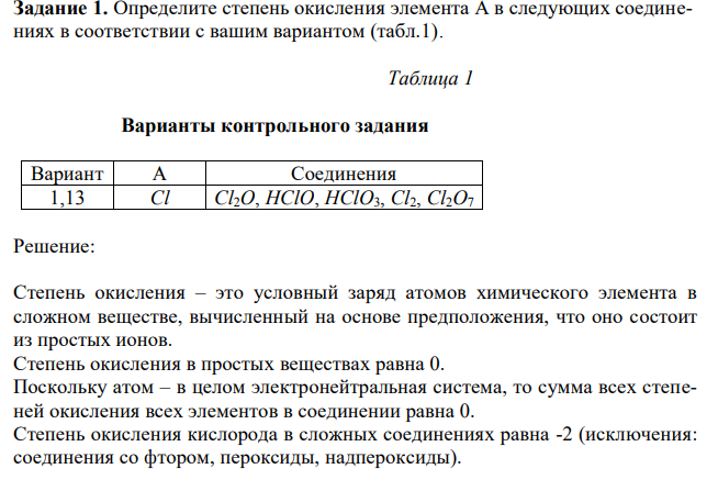 Определите степень окисления элемента А в следующих соединениях в соответствии с вашим вариантом (табл.1).