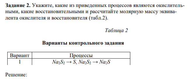 Укажите, какие из приведенных процессов являются окислительными, какие восстановительными и рассчитайте молярную массу эквивалента окислителя и восстановителя (табл.2).