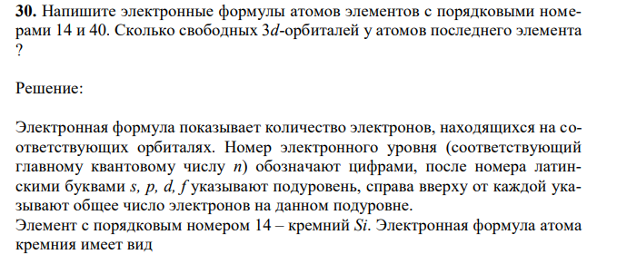 Напишите электронные формулы атомов элементов с порядковыми номерами 14 и 40. Сколько свободных 3d-орбиталей у атомов последнего элемента ? 