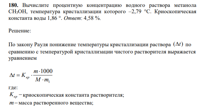 Вычислите процентную концентрацию водного раствора метанола СН3ОН, температура кристаллизации которого –2,79 °С. Криоскопическая константа воды 1,86 °.