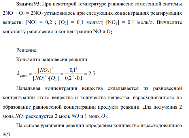 При некоторой температуре равновесие гомогенной системы 2NO + O2 = 2NO2 установилось при следующих концентрациях реагирующих веществ: [NO] = 0,2 ; [О2] = 0,1 моль/л; [NO2] = 0,1 моль/л. Вычислите константу равновесия и концентрацию NO и О2. 