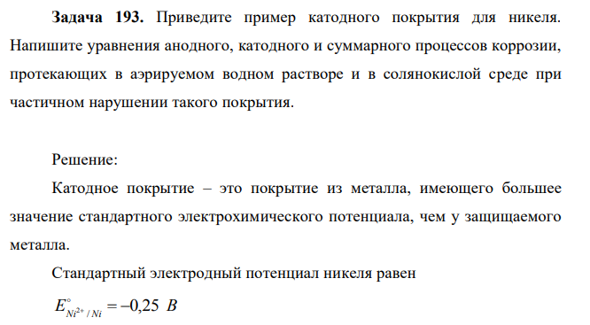 Приведите пример катодного покрытия для никеля. Напишите уравнения анодного, катодного и суммарного процессов коррозии, протекающих в аэрируемом водном растворе и в солянокислой среде при частичном нарушении такого покрытия.