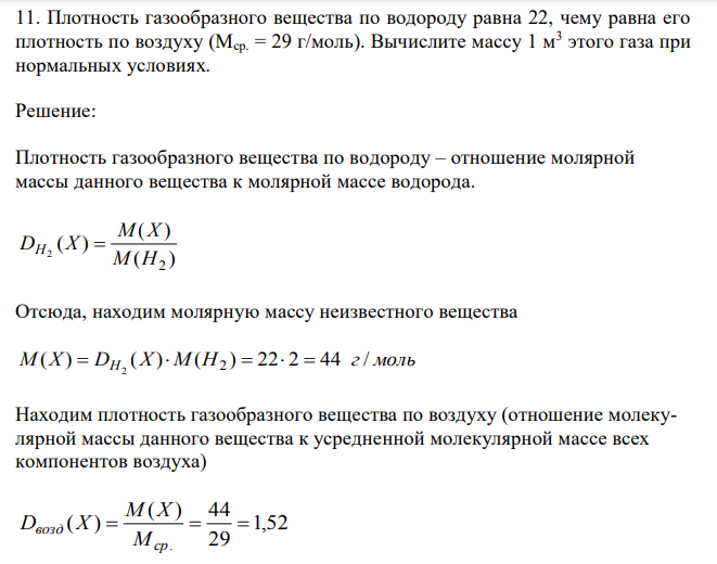 Плотность газообразного вещества по водороду равна 22, чему равна его плотность по воздуху (Мср. = 29 г/моль). Вычислите массу 1 м3 этого газа при нормальных условиях.