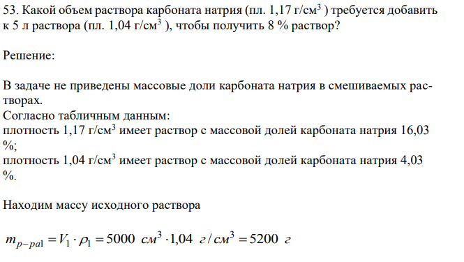 Какой объем раствора карбоната натрия (пл. 1,17 г/см3 ) требуется добавить к 5 л раствора (пл. 1,04 г/см3 ), чтобы получить 8 % раствор? 