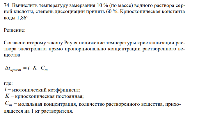 Вычислить температуру замерзания 10 % (по массе) водного раствора серной кислоты, степень диссоциации принять 60 %. Криоскопическая константа воды 1,86°.