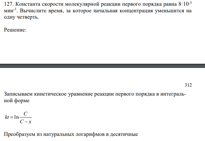 Константа скорости молекулярной реакции первого порядка равна 8·10-3 мин-1 . Вычислите время, за которое начальная концентрация уменьшится на одну четверть. 