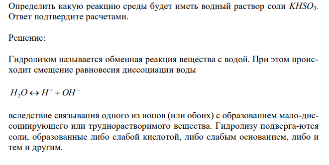 Определить какую реакцию среды будет иметь водный раствор соли KHSO3. Ответ подтвердите расчетами.