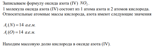  Записываем формулу оксида азота (IV) NO2 . 1 молекула оксида азота (IV) состоит из 1 атома азота и 2 атомов кислорода. Относительные атомные массы кислорода, азота имеют следующие значения 