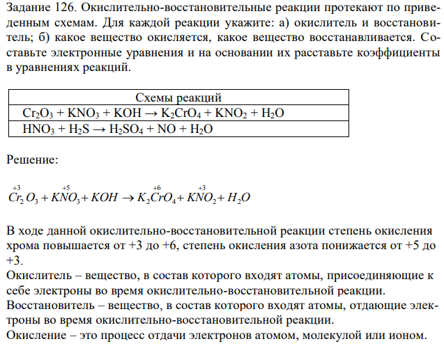  Окислительно-восстановительные реакции протекают по приведенным схемам. Для каждой реакции укажите: а) окислитель и восстановитель; б) какое вещество окисляется, какое вещество восстанавливается. Составьте электронные уравнения и на основании их расставьте коэффициенты в уравнениях реакций. Схемы реакций Cr2O3 + KNO3 + KOH → K2CrO4 + KNO2 + H2O HNO3 + H2S → H2SO4 + NO + H2O 