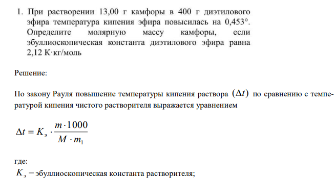 При растворении 13,00г камфоры в 400г диэтилового эфира, температура кипения эфира повысилась на 0, 453 градуса. Определите малярную массу камфоры, если эбуллиоскопическая константа диэтилового эфира равна 2,12 К кг/моль.