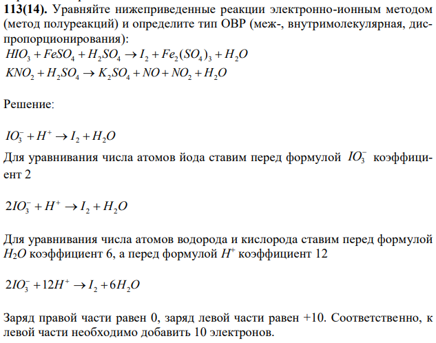 Уравняйте нижеприведенные реакции электронно-ионным методом (метод полуреакций) и определите тип ОВР (меж-, внутримолекулярная, диспропорционирования): HIO3  FeSO4  H2 SO4  I 2  Fe2 (SO4 ) 3  H2O KNO2  H2 SO4  K2 SO4  NO  NO2  H2O