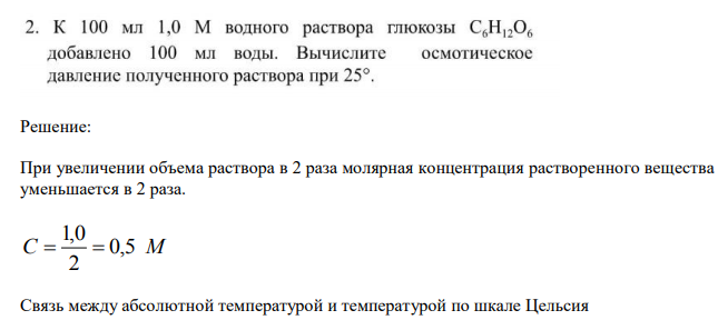 К 100 мл 1,0 мл водного раствора глюкозы С6Н12О6 добавлено 100 мл воды. Вычислите осмотическое давление полученного раствора  при 25градусах Цельсия