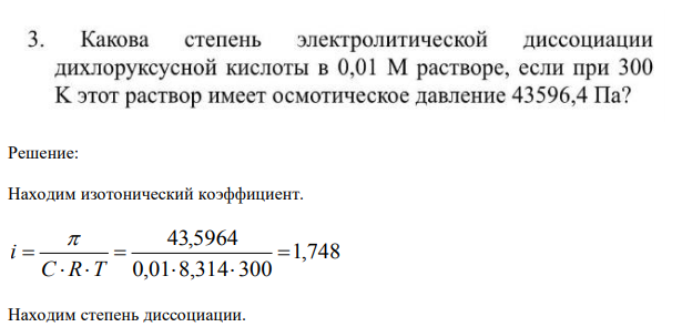 Какова степень электролитической диссоциации дихлоруксусной кислоты в 0,001 М растворе если при 300 К этот раствор имеет осмотическое давление 43596,4 Па