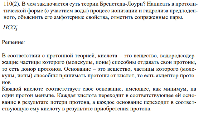 В чем заключается суть теории Бренстеда-Лоури? Написать в протолитической форме (с участием воды) процесс ионизации и гидролиза предлоденного, объяснить его амфотерные свойства, отметить сопряженные пары.  HCO3 