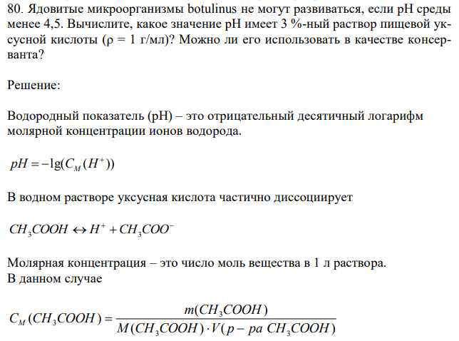 Ядовитые микроорганизмы botulinus не могут развиваться, если рН среды менее 4,5. Вычислите, какое значение рН имеет 3 %-ный раствор пищевой уксусной кислоты (ρ = 1 г/мл)? Можно ли его использовать в качестве консерванта?  