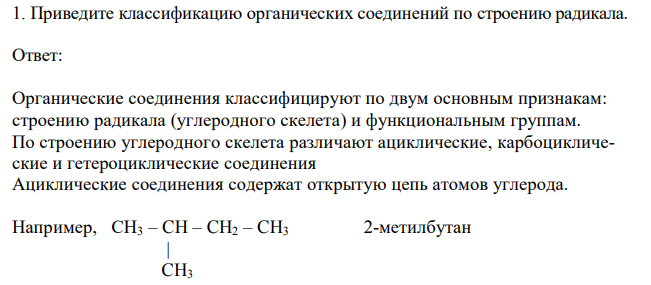 Приведите классификацию органических соединений по строению радикала. 