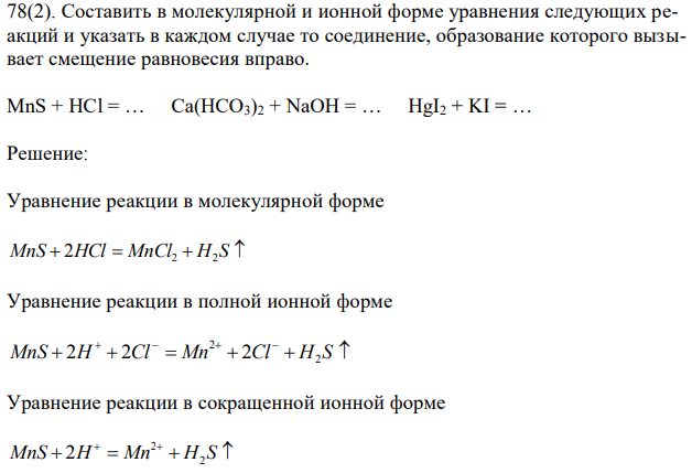 Составить в молекулярной и ионной форме уравнения следующих реакций и указать в каждом случае то соединение, образование которого вызывает смещение равновесия вправо. MnS + HCl = … Ca(HCO3)2 + NaOH = … HgI2 + KI = … 