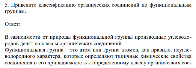   Приведите классификацию органических соединений по функциональным группам 