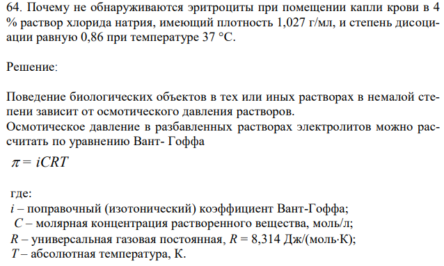 Почему не обнаруживаются эритроциты при помещении капли крови в 4 % раствор хлорида натрия, имеющий плотность 1,027 г/мл, и степень дисоциации равную 0,86 при температуре 37 °С. 