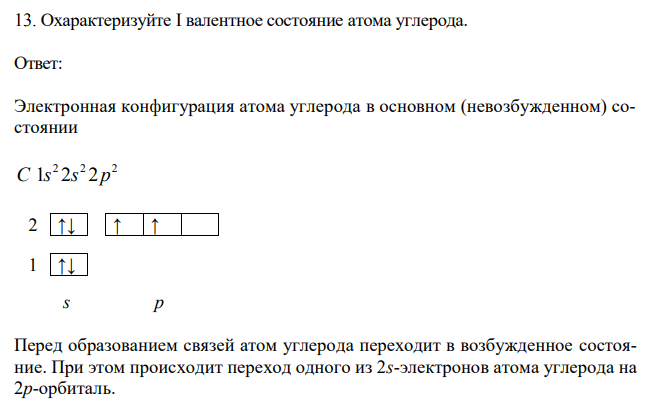 Охарактеризуйте I валентное состояние атома углерода.  