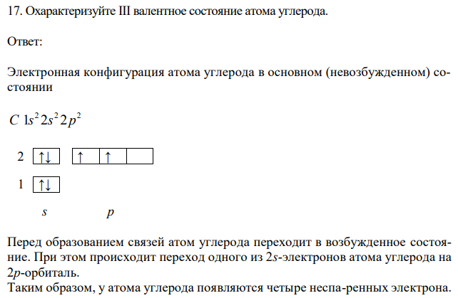  Охарактеризуйте III валентное состояние атома углерода. 