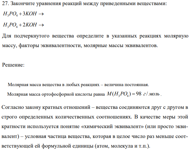 Закончите уравнения реакций между приведенными веществами: H3PO4  3KOH  H3PO4  2KOH  Для подчеркнутого вещества определите в указанных реакциях молярную массу, факторы эквивалентности, молярные массы эквивалентов. 