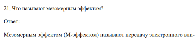  Что называют мезомерным эффектом? 