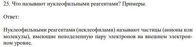 Что называют нуклеофильными реагентами? Примеры. 